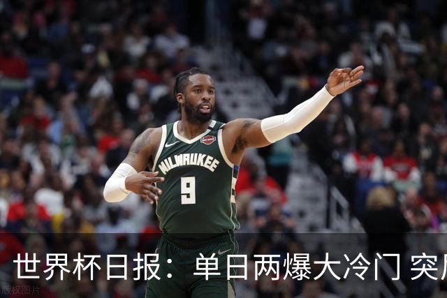 世界杯日报：单日两爆大冷门 突尼斯惨败后现换帅疑云