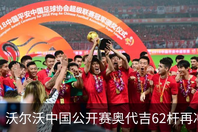 沃尔沃中国公开赛奥代吉62杆再冲冠 金子豪彭博T8