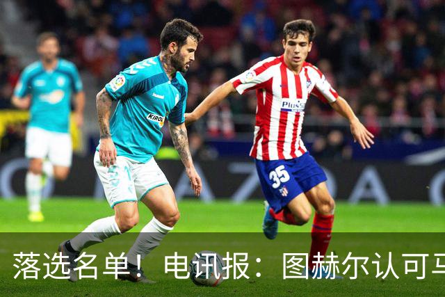 落选名单！电讯报：图赫尔认可马奎尔头球能力，但不满其不听指挥
