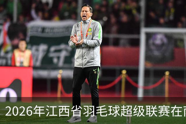 2026年江西省羽毛球超级联赛在南昌收官