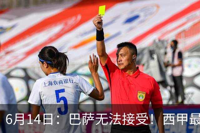 6月14日：巴萨无法接受！西甲最佳门将竟成世界杯看客